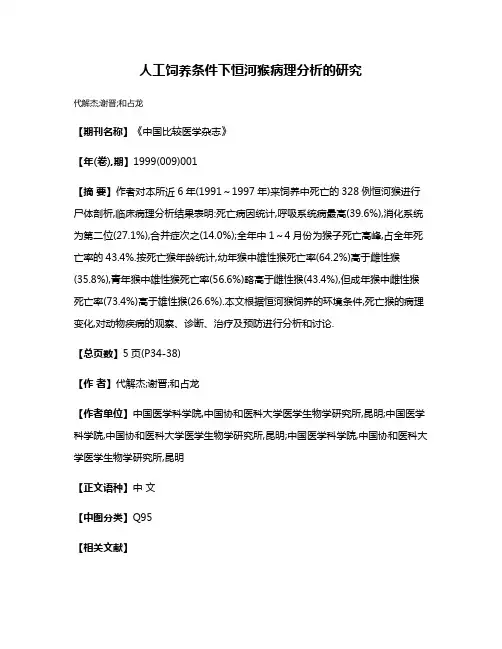 人工饲养条件下恒河猴病理分析的研究