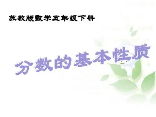 五年级下册数学课件-4.2《分数的基本性质》  ｜苏教版(2014秋)  (共17张PPT)
