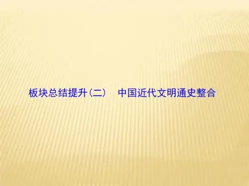 2018年高考历史通史版二轮复习与测试课件：板块2 板块总结提升2