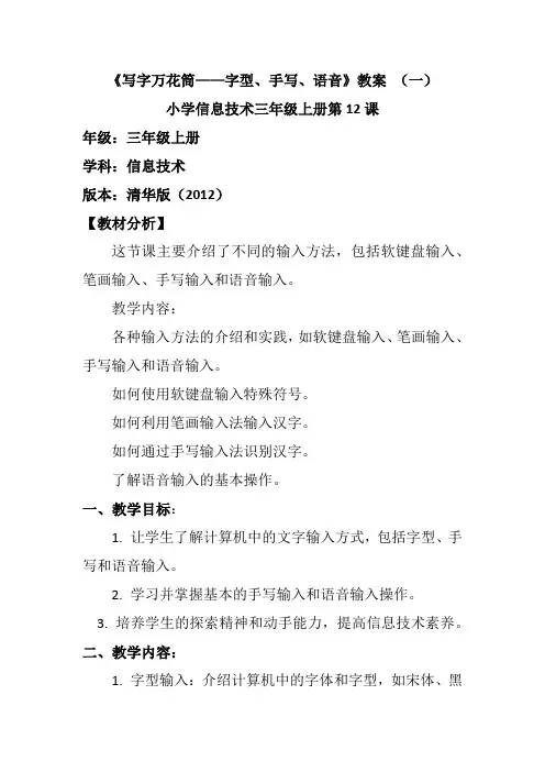 小学信息技术三年级上册第12课《 写字万花筒——字型、手写、语音》教案