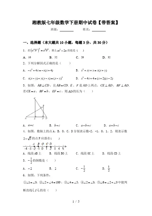 湘教版七年级数学下册期中试卷【带答案】