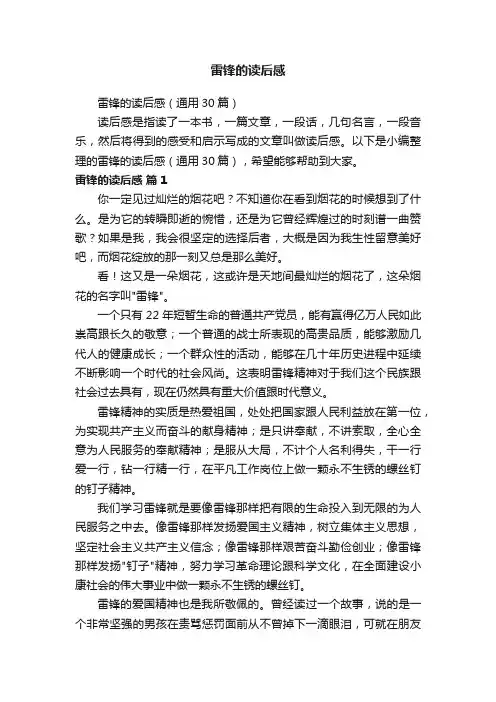 雷锋的读后感（通用30篇）