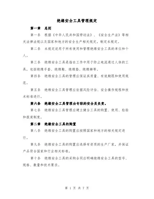 绝缘安全工具管理规定(三篇)