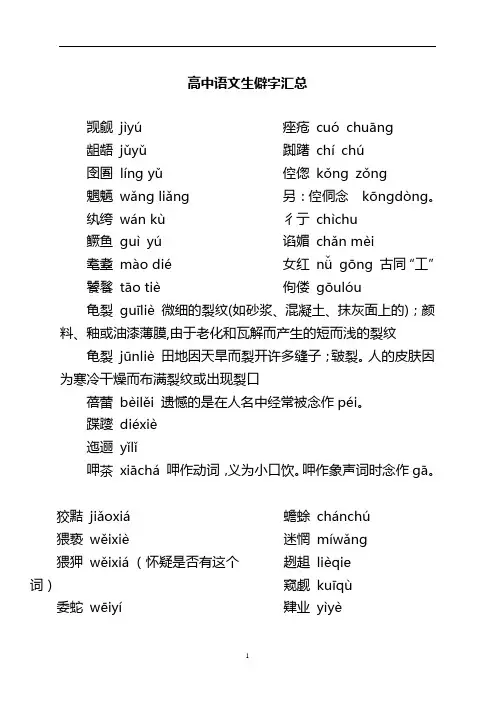 高中语文生僻字汇总-