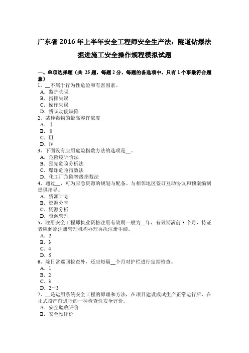 广东省2016年上半年安全工程师安全生产法：隧道钻爆法掘进施工安全操作规程模拟试题