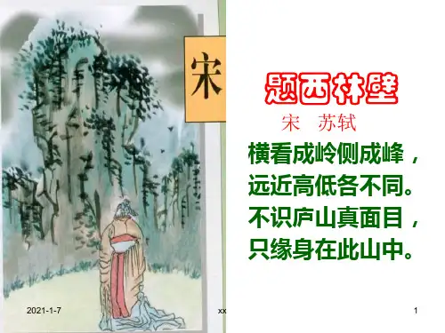人教版四年级语文上册《题西林壁》课件.ppt
