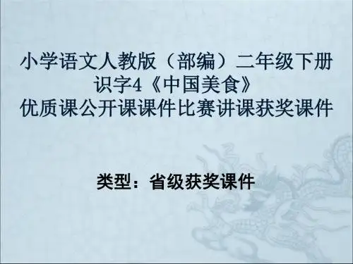 小学语文人教版(部编)二年级下册识字4《中国美食》优质课公开课课件比赛讲课获奖课件n034