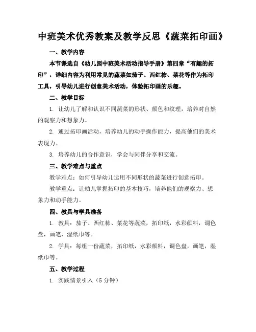 中班美术优秀教案及教学反思《蔬菜拓印画》