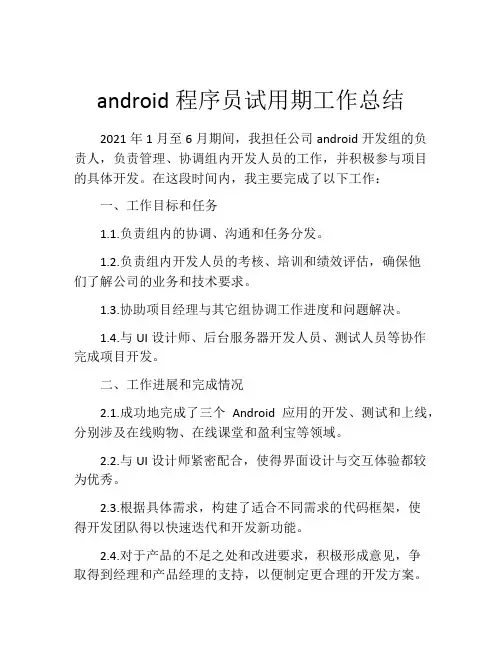 android程序员试用期工作总结