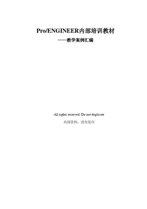 ProE结教材构设计内部培训课本