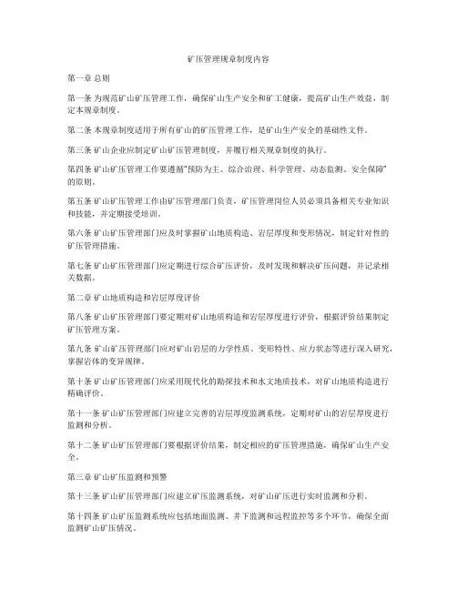 矿压管理规章制度内容