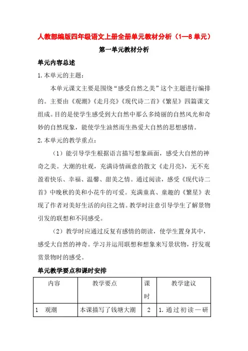最新人教部编版四年级语文上册全册单元教材分析(1—8单元)