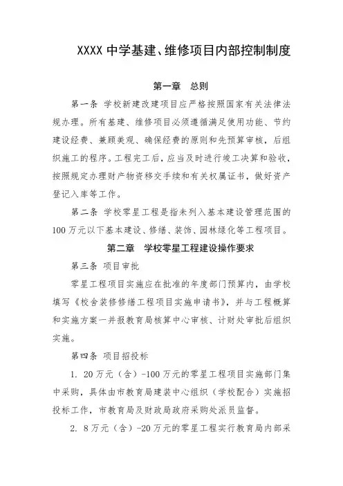 中学基建、维修项目内部控制制度