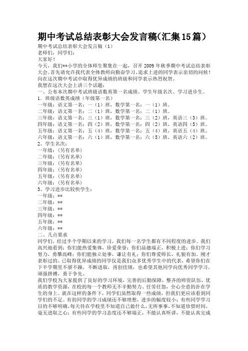 期中考试总结表彰大会发言稿(汇集15篇)