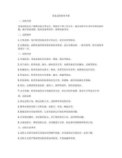 设备巡检指导手册