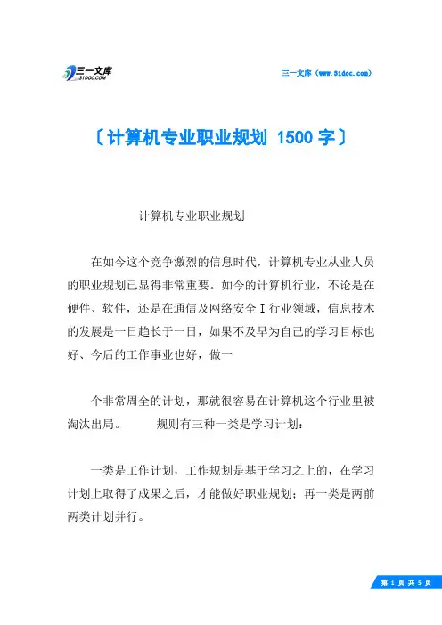 计算机专业职业规划 1500字