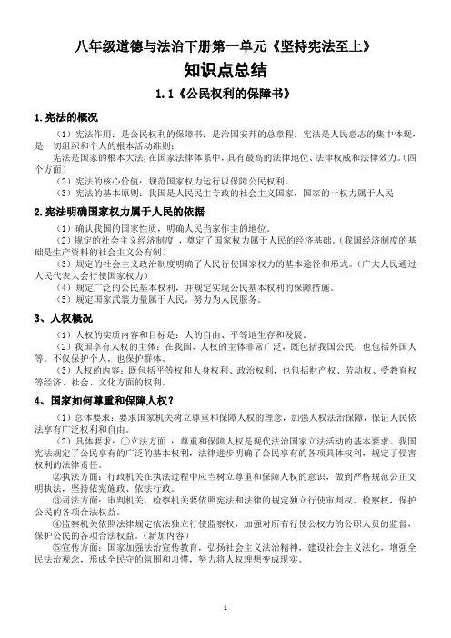 2020部编版道德与法治八年级下册第一单元《坚持宪法至上》知识点总结