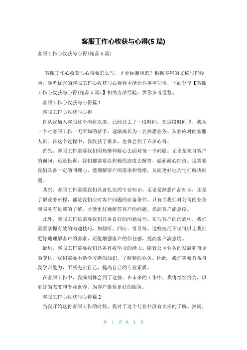客服工作心收获与心得(5篇)