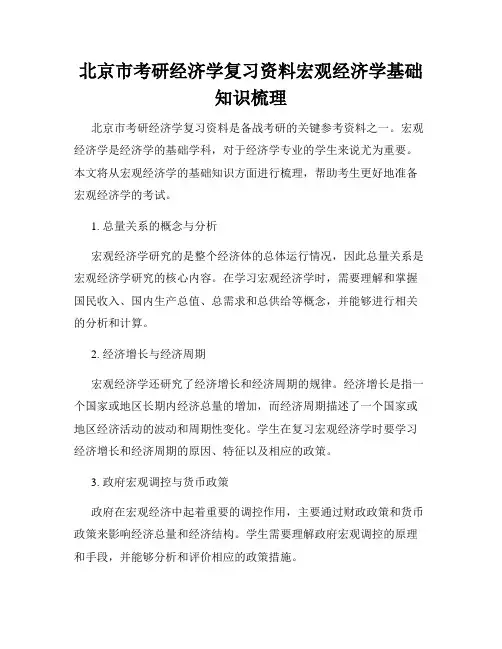 北京市考研经济学复习资料宏观经济学基础知识梳理