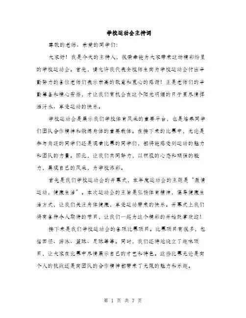 学校运动会主持词（三篇）