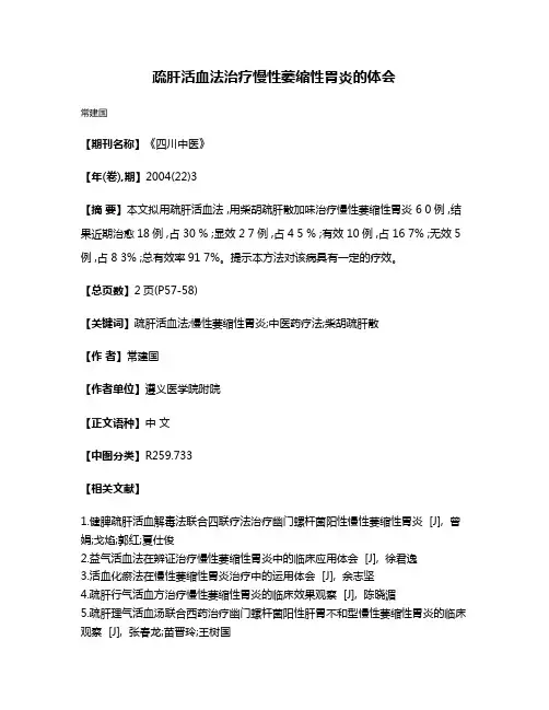 疏肝活血法治疗慢性萎缩性胃炎的体会