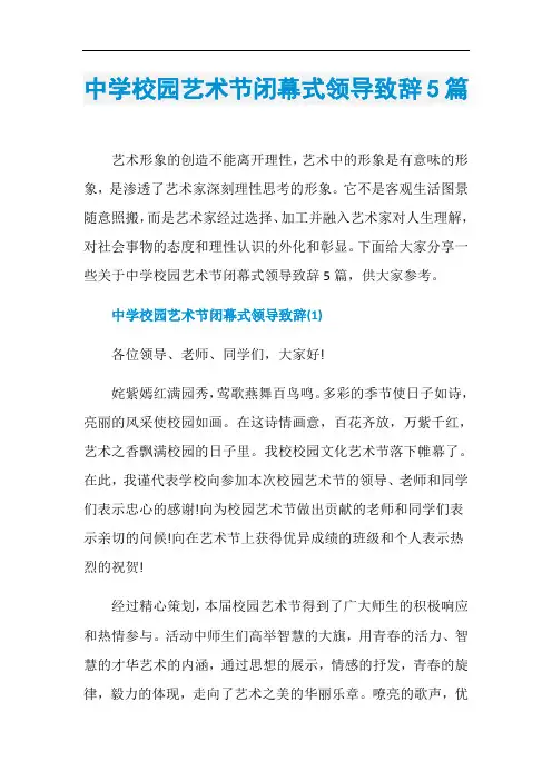 中学校园艺术节闭幕式领导致辞5篇