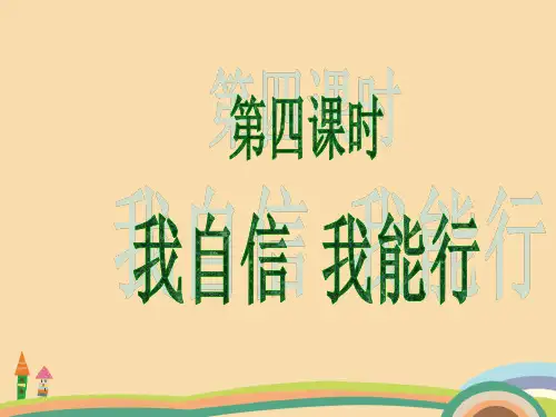 七年级政治我自信 我能行PPT教学课件