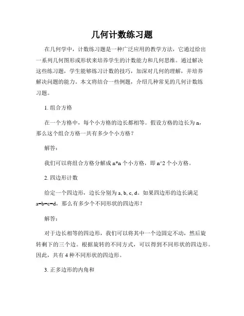 几何计数练习题