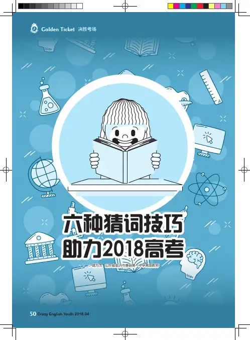 六种猜词技巧助力2018高考