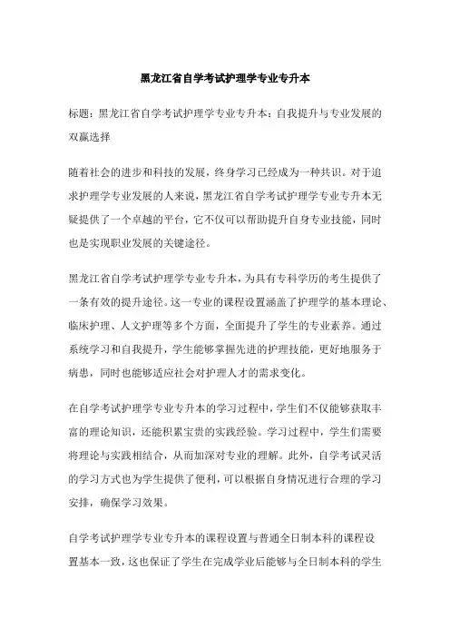黑龙江省自学考试护理学专业专升本
