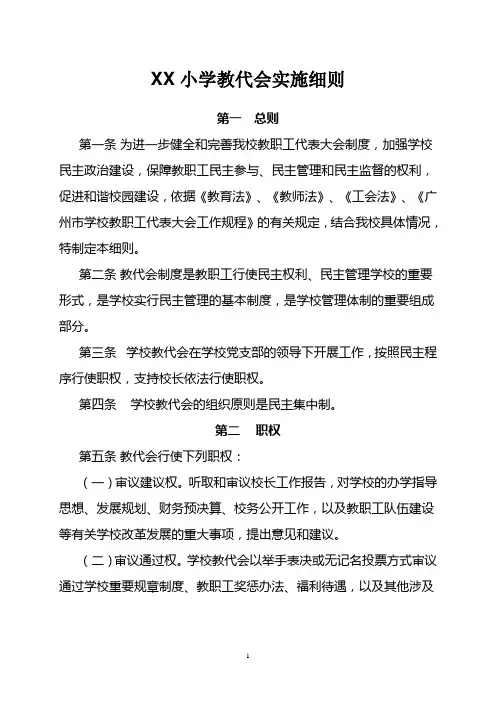 小学教代会实施细则