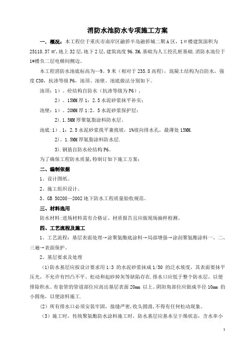 消防水池防水施工方案