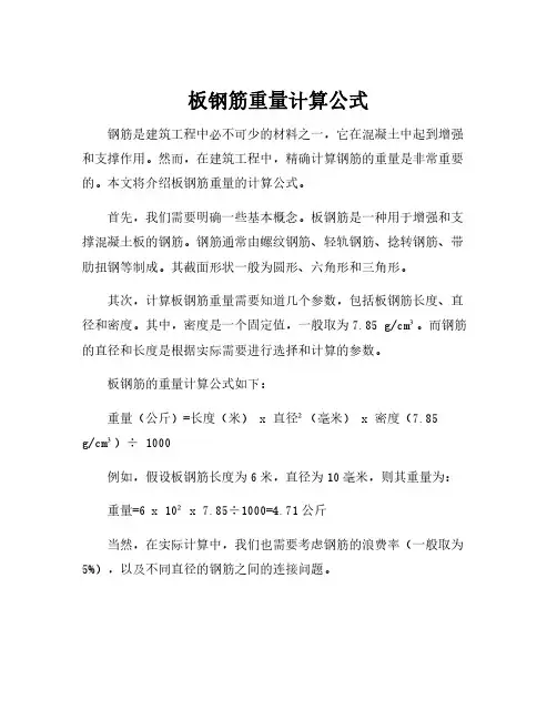 板钢筋重量计算公式