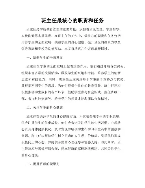 班主任最核心的职责和任务