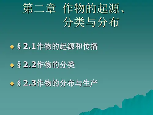 第二章 作物的起源