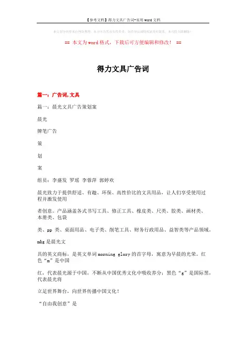 【参考文档】得力文具广告词-实用word文档 (16页)