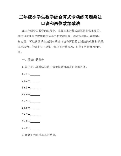 三年级小学生数学综合算式专项练习题乘法口诀和两位数加减法