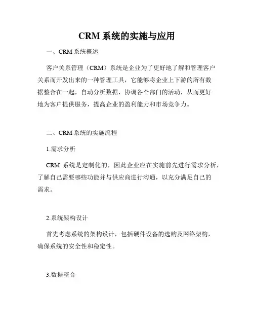 CRM系统的实施与应用