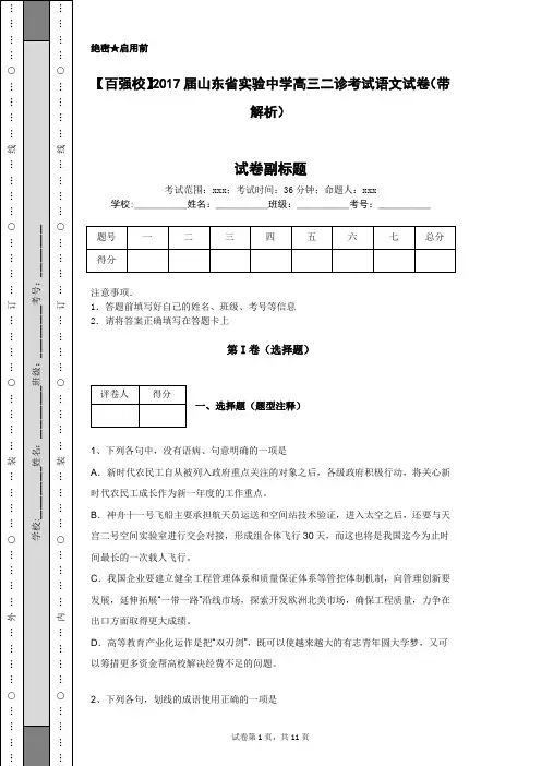【百强校】2017届山东省实验中学高三二诊考试语文试卷(带解析)