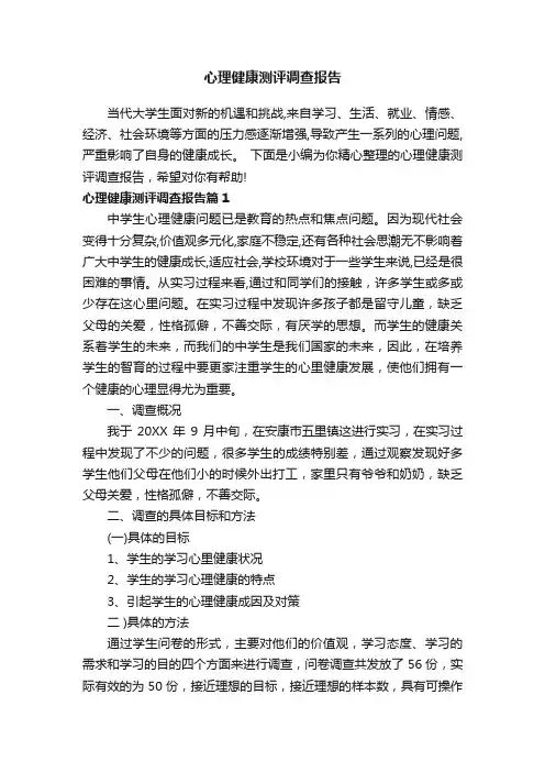 心理健康测评调查报告