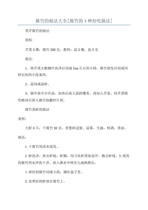 腐竹的做法大全[腐竹的4种好吃做法]