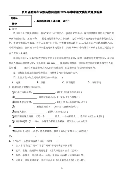 贵州省黔南布依族苗族自治州2024年中考语文模拟试题及答案3
