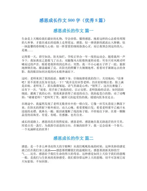感恩成长作文800字(优秀8篇)