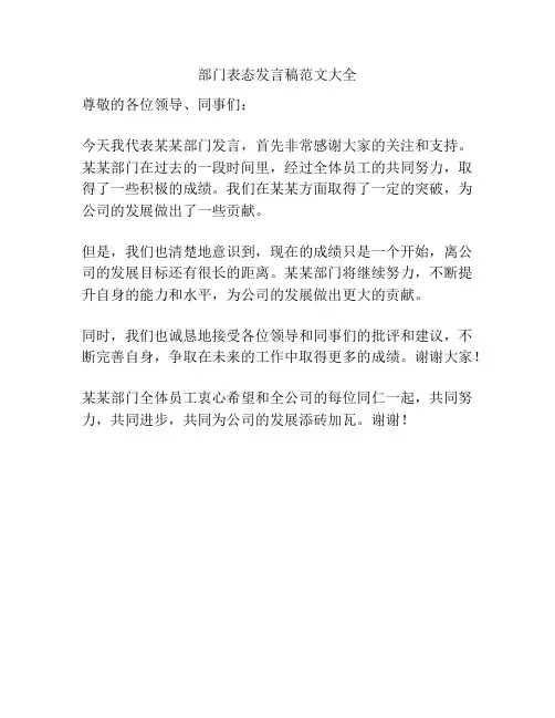 部门表态发言稿范文大全
