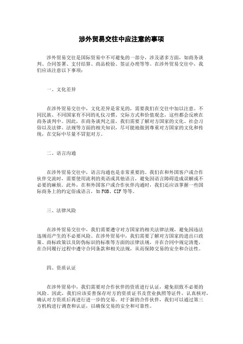 涉外贸易交往中应注意的事项