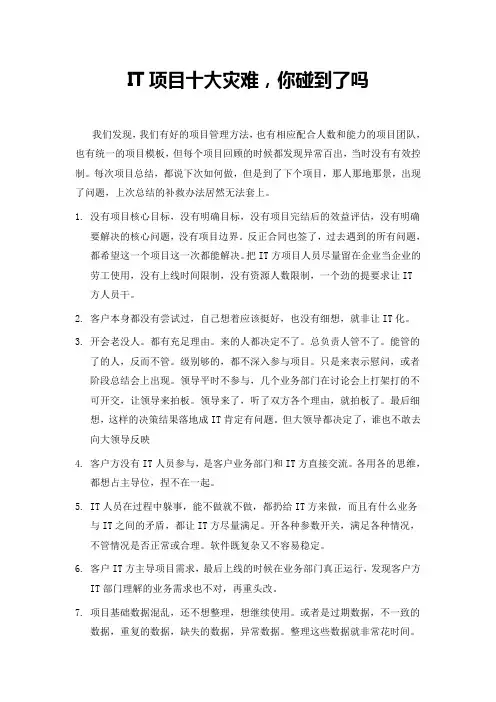 IT项目十大灾难,你碰到了吗