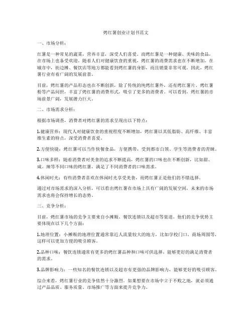 烤红薯创业计划书范文