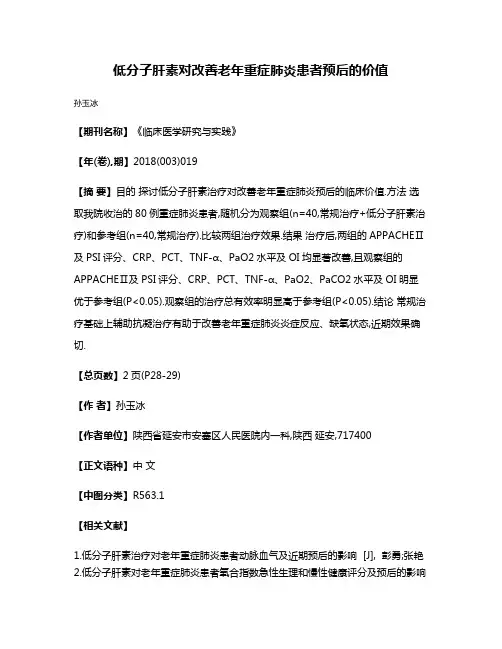 低分子肝素对改善老年重症肺炎患者预后的价值
