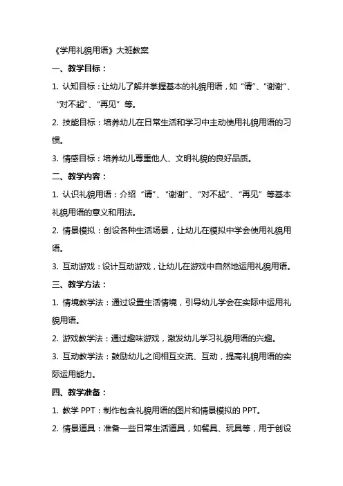 《学用礼貌用语》大班教案