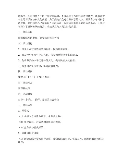 蜘蛛网主题活动方案策划